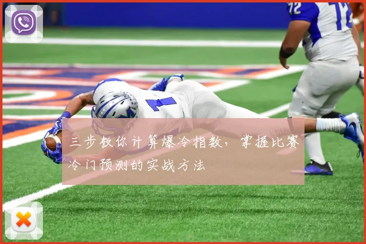 三步教你计算爆冷指数，掌握比赛冷门预测的实战方法