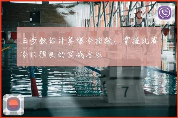 三步教你计算爆冷指数,掌握比赛冷门预测的实战方法